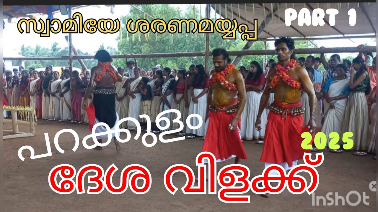 പാലക്കാട്‌ ജില്ല കപ്പൂർ പഞ്ചായത്ത് പറക്കുളം മഹാ ദേശ വിളക്ക് ഗംഭീരം  2025