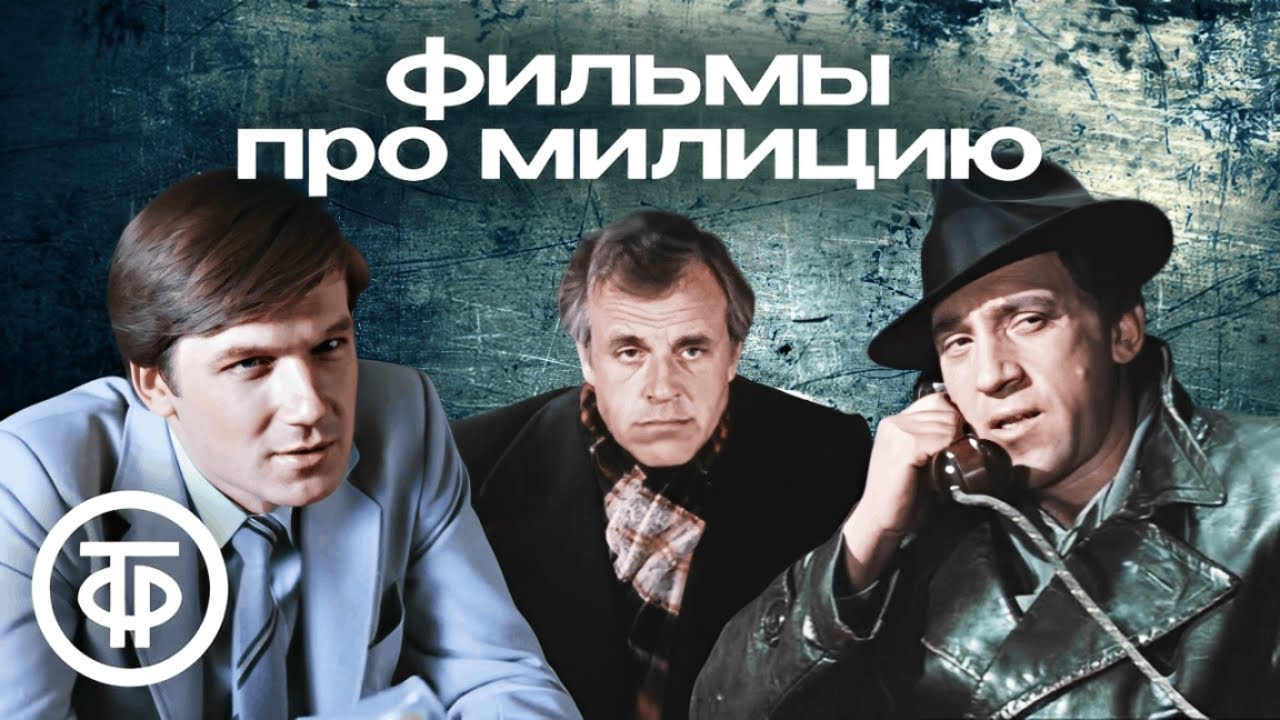Советские фильмы про милицию
