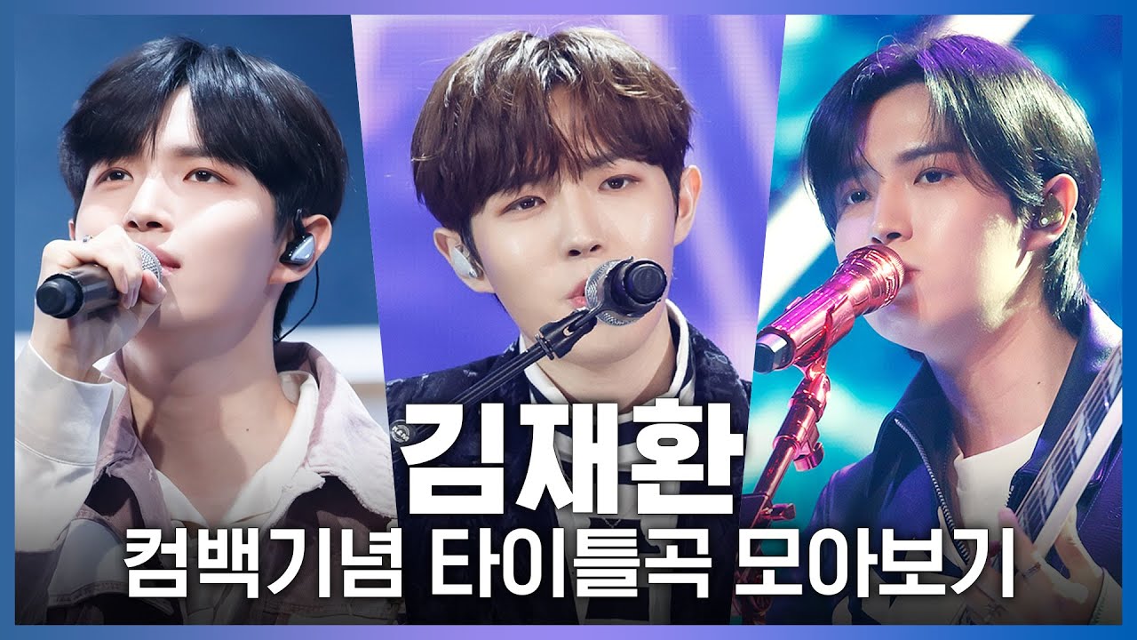 ♬ 안녕하세요(Begin Again)부터 찾지 않을게까지! 김재환(KIM JAE HWAN) 컴백기념 타이틀곡 모아보기