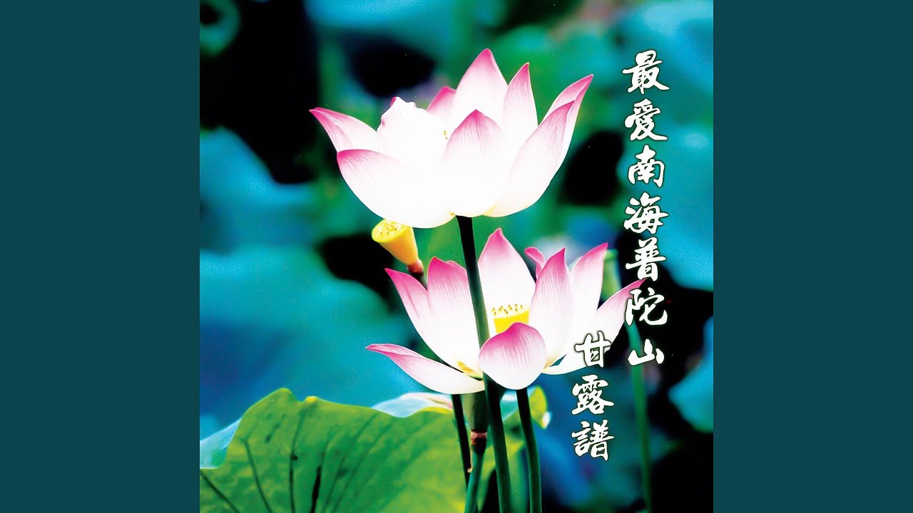 甘露譜 (男生獨唱)