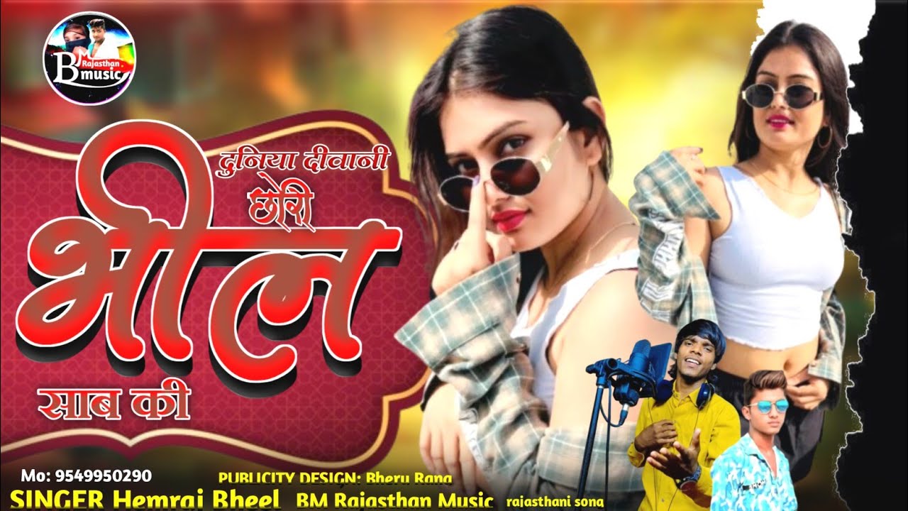 दुनिया दीवानी छोरी भील साब की SINGER Hemraj Bheel न्यू #भील का #सॉन्ग