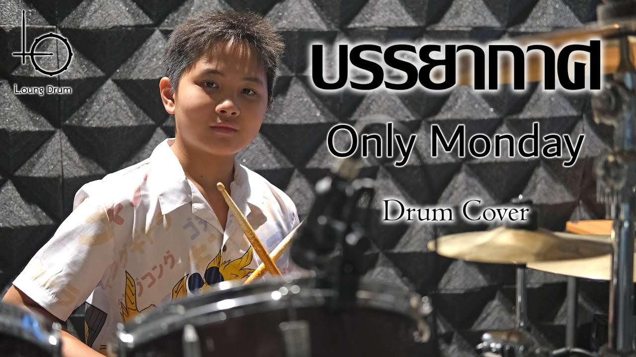 บรรยากาศ - Only Monday Drum Cover By ตุลย์