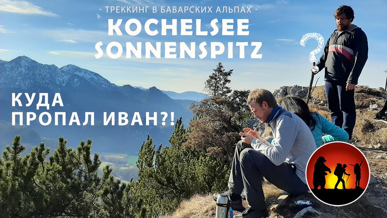 Треккинг в Баварских Альпах: озеро Кёхель, Sonnenspitz