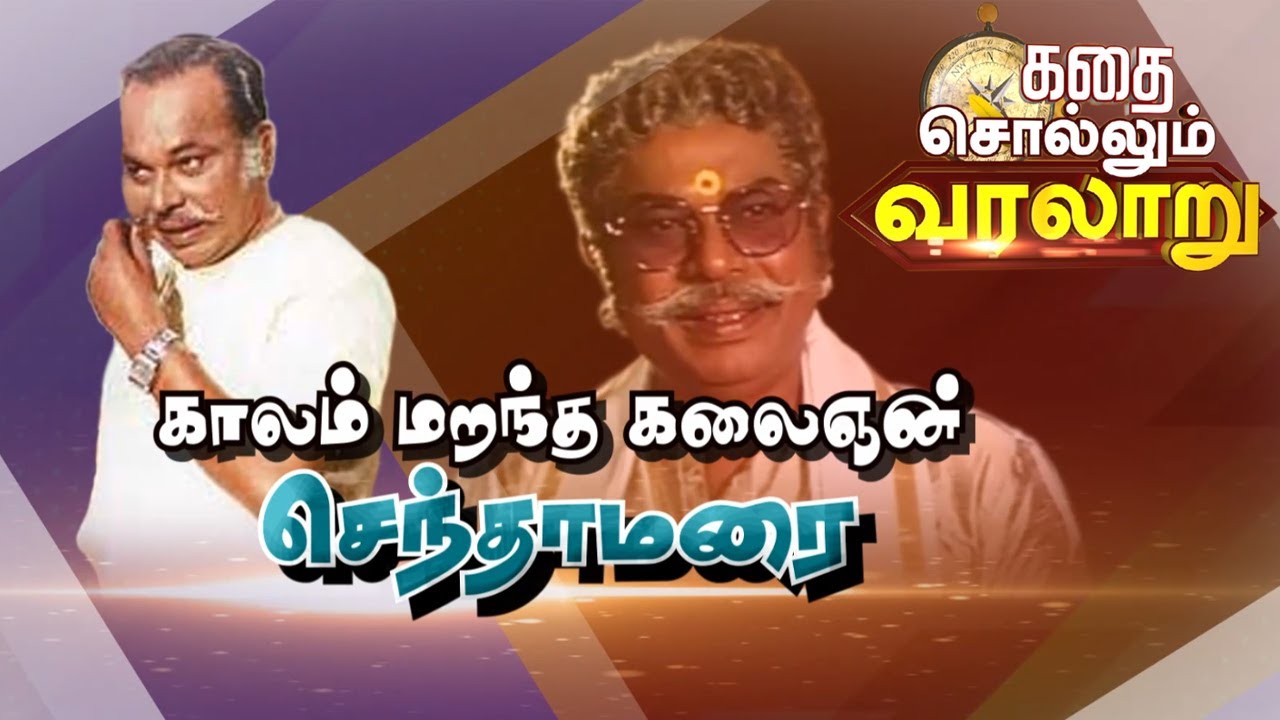 காலம் மறந்த கலைஞன் செந்தாமரையின் கதை | Actor Senthamarai Story | @malaimurasunewslive