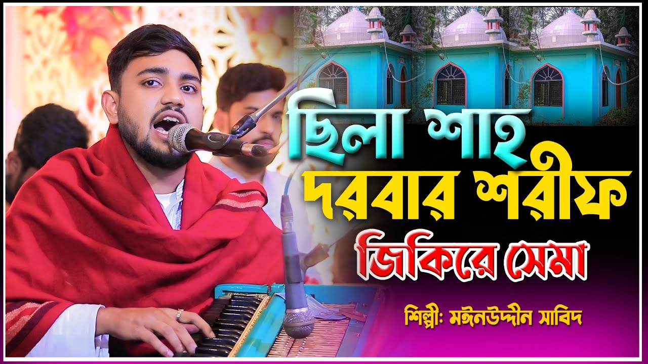 আশিয়া তে মেলাই বসাইছে |  ছিলা শাহ দরবার শরীফ । জিকিরে ছেমা মাহফিল 2026 | New vandari Sema | Sabid