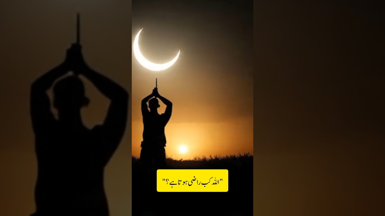 اللہ تعالیٰ کب راضی ہوتا ہے؟ | Short Islamic Reminder