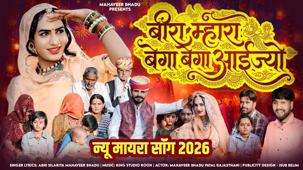 New Mayra Song 2026 | बीरा म्हरा बेगो बेगो आईज्यो | Abhi Silariya | Mahaveer Bhadu | न्यू मायरा सॉंग