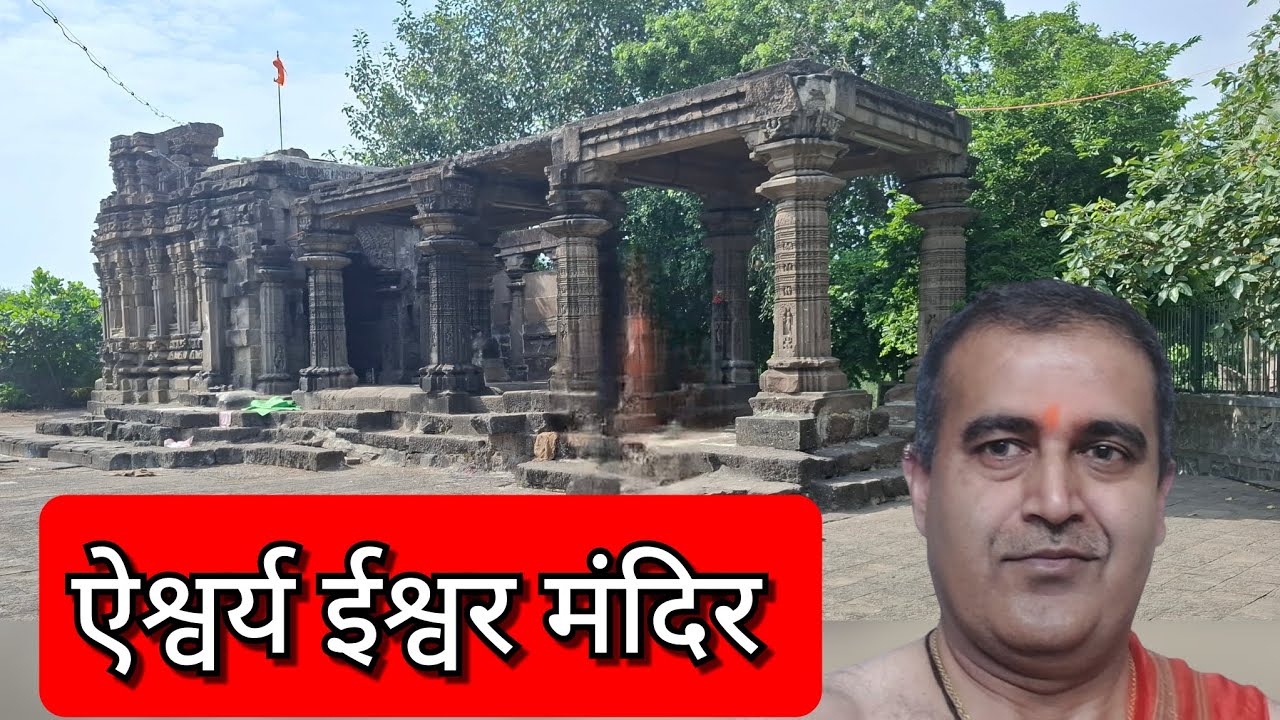 ऐश्वर्य ईश्वर महादेव मंदिर सिन्नर Aishwarya Ishwar Mahadev Mandir Sinnar