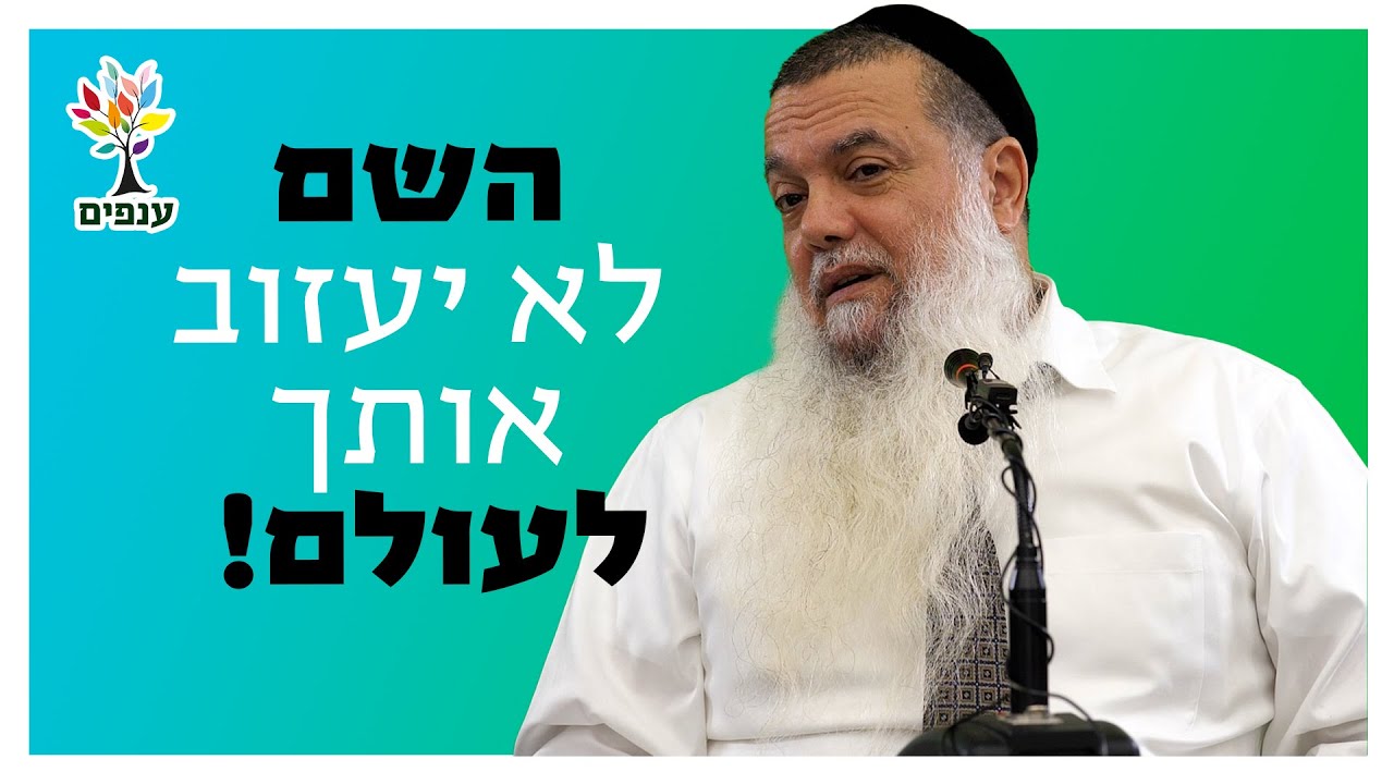 הרב יגאל כהן | השם לא יעזוב אותך לעולם! (ממודיעין)