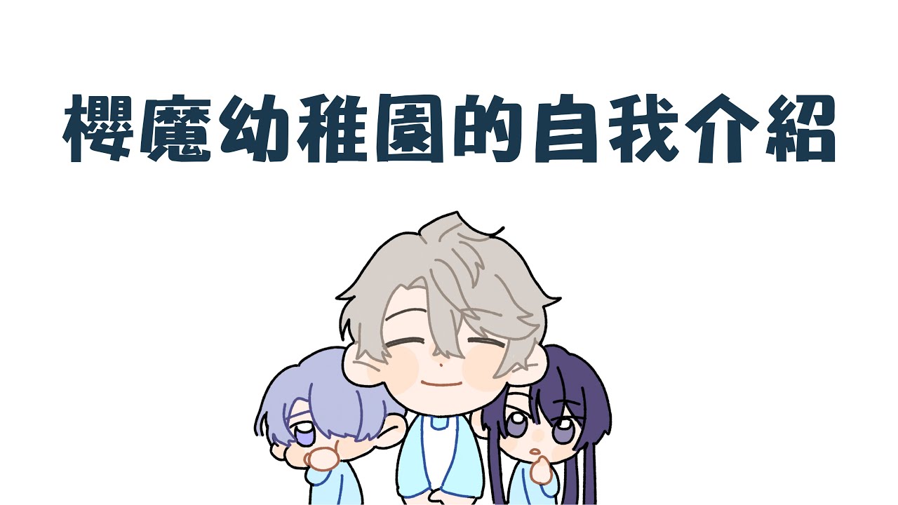 【手描彩虹社】VΔLZ三人的打招呼【甲斐田晴/弦月藤士郎/長尾景】