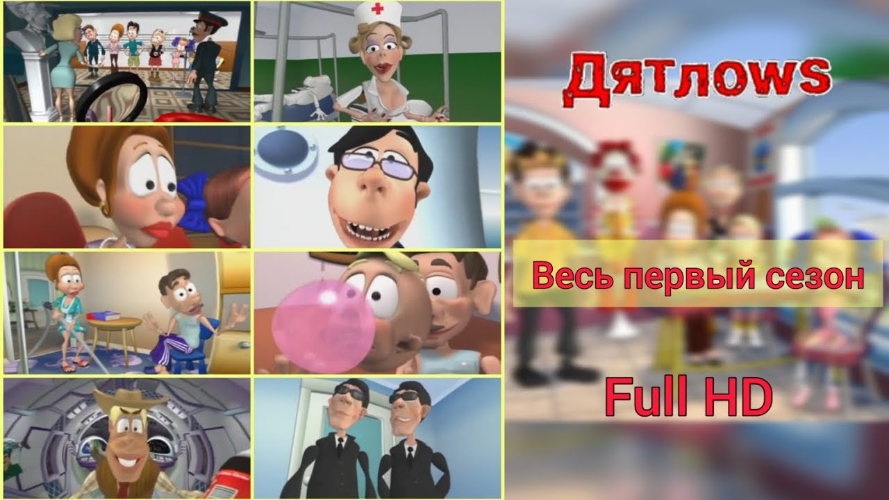 Дятлоws. Весь первый сезон (в хорошем качестве)