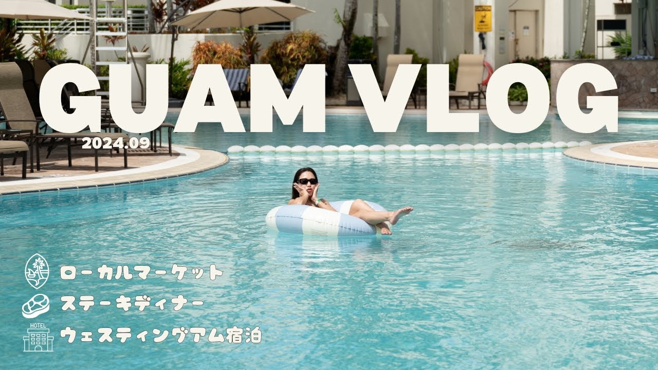 グアムVlog | ウェスティングアム宿泊 | サクッと2泊プラン | チャモロマーケットも最高