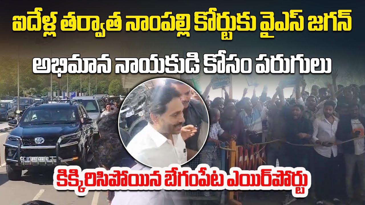 YS Jagan Arrives in Hyderabad for CBI Court Hearing, Massive Crowd at Begumpet Airport