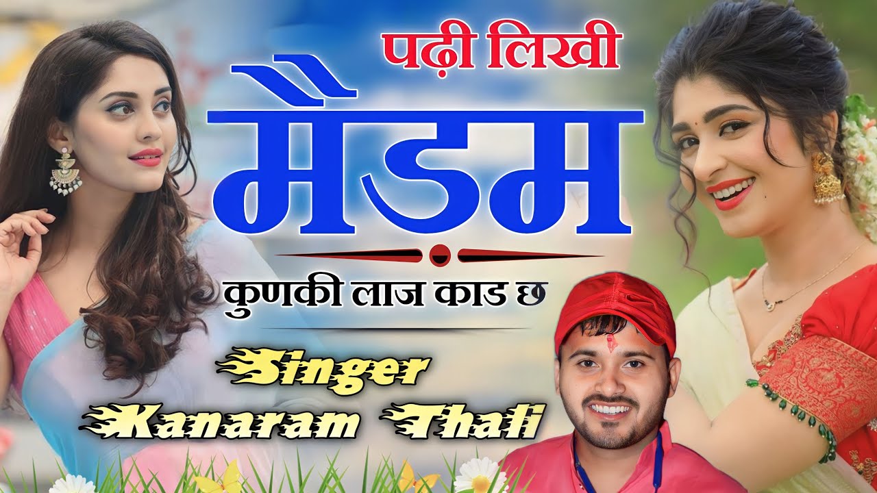 पढ़ी लिखी मैडम कुणकी लाज काड छ । कानाराम थली टॉप मीणा गीत 2023 । kanaram thali meena song