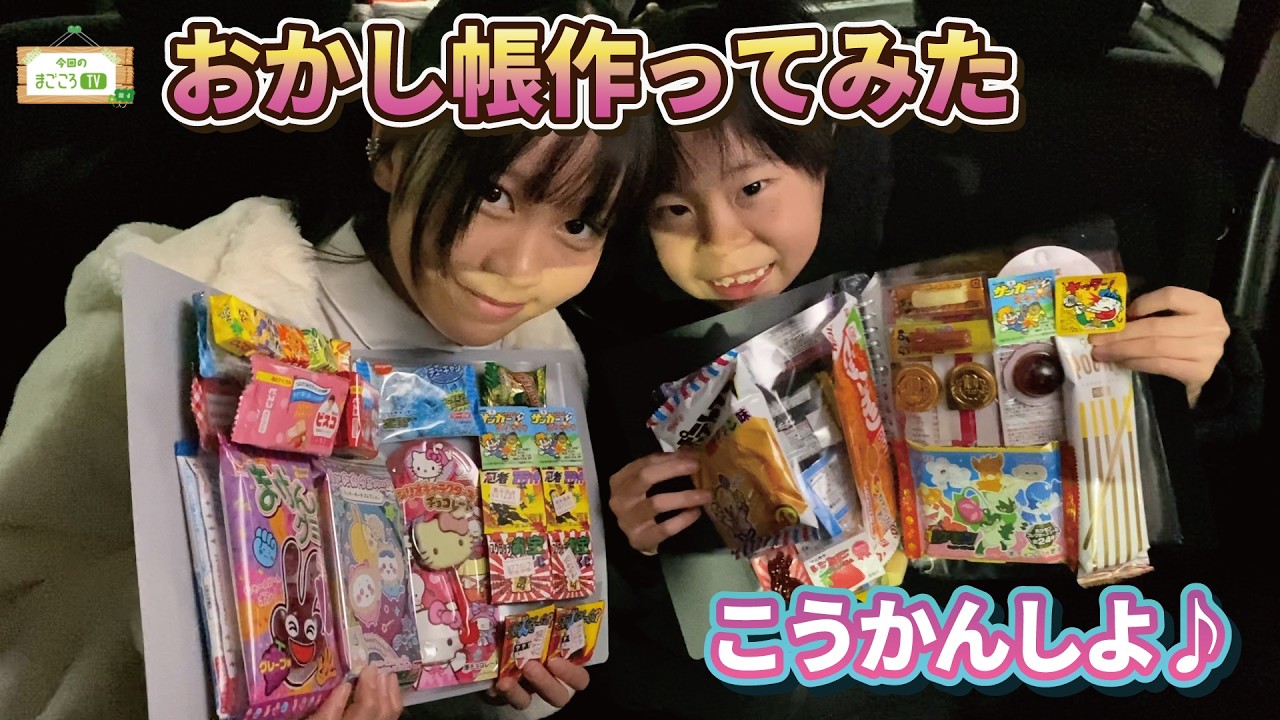 お菓子帳の時代だぁぁぁボンボンドロップシールはあきらめましたw【まごころTV】りおなが行く♪