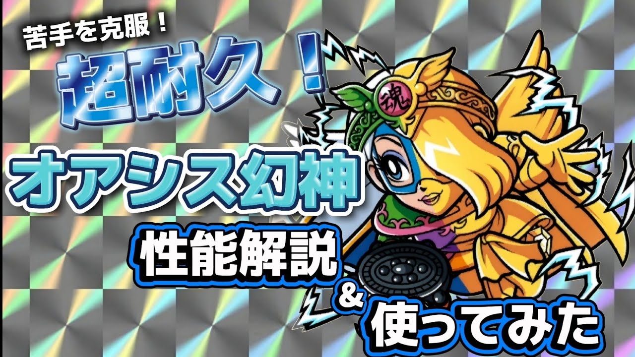 【ワンコレ】  ▼性能解説▼　青後衛屈指の”耐久力”！！！！新キャラ《オアシス幻神》性能解説＆使ってみた！【ビックリマン】