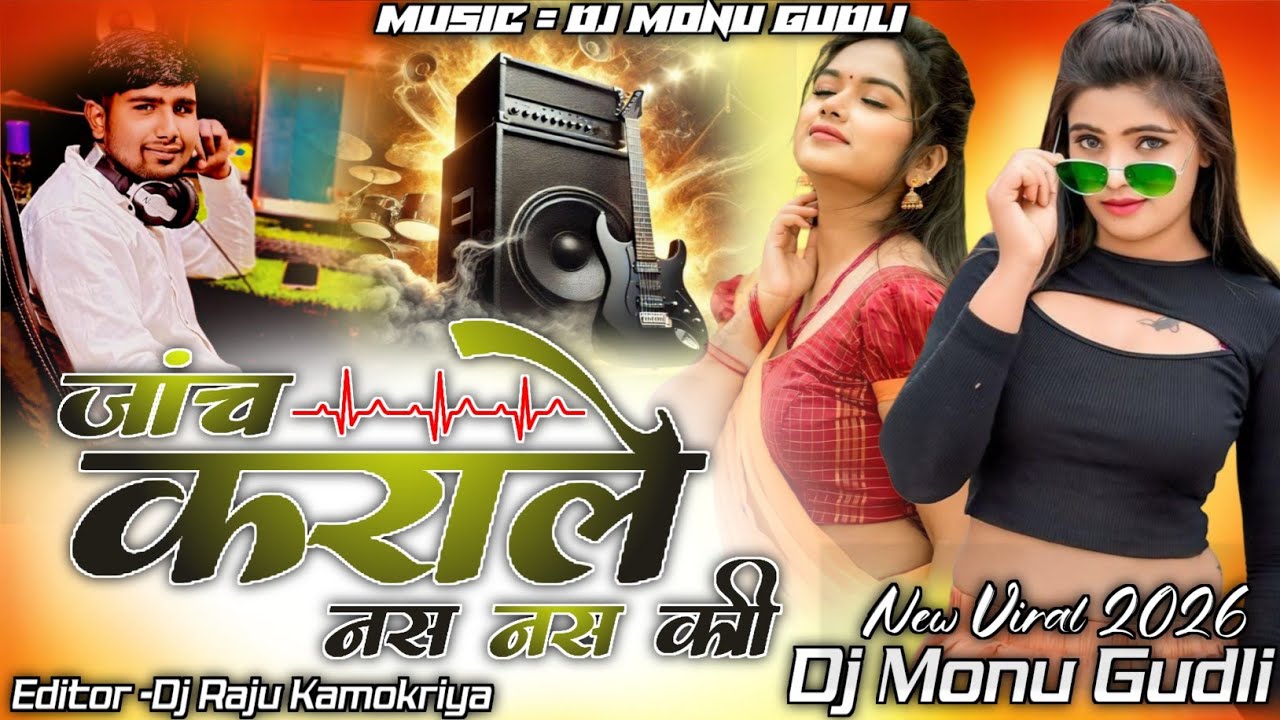 2026 Instagram Virel Song || जांच कराले नस नस की || Janch Karale Nas Nas Ki || Mix Dj Monu Gudli 