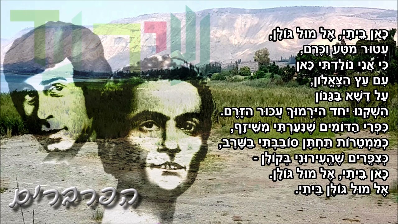 שיר עד - ביתי אל מול גולן - מילים: יוסף נצר | לחן: חיים ברקני | ביצוע: הפרברים, 1964 - The Parvarim