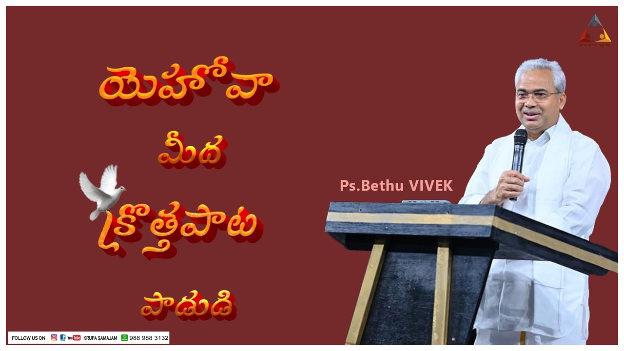యెహోవా మీద క్రొత్తపాట పాడుడి | Rev. Bethu Vivek | Telugu Christian Song #krupasamajam