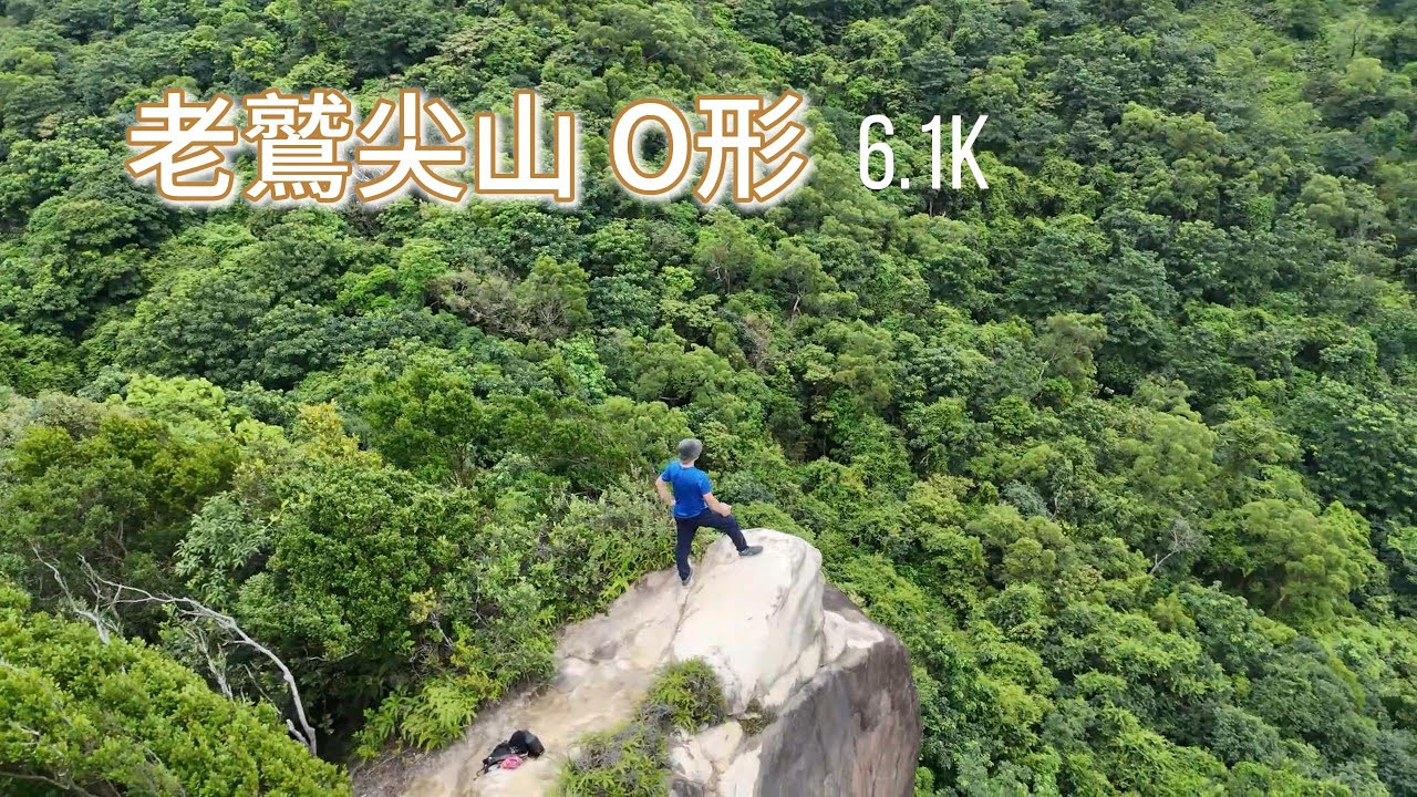 老鷲尖山｜O形6.1K