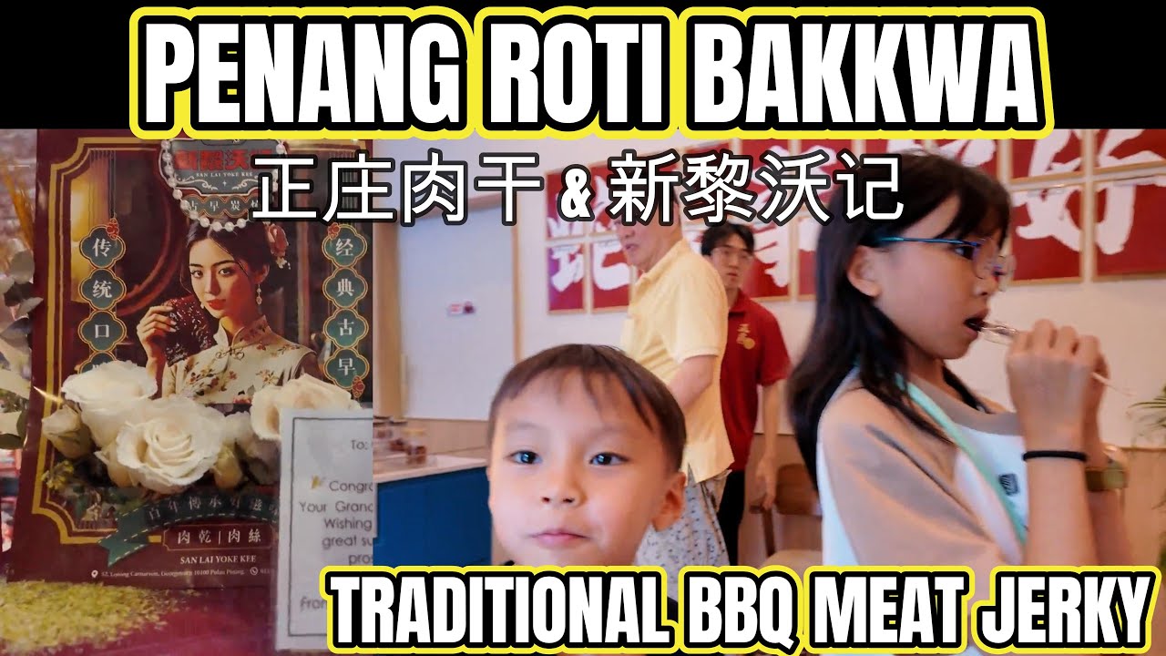 Жажда БакКвы! Посещение Чен Чунга (正庄肉干) и Сан Лай Йок Ки (新利沃记) В магазине на Пенанге подают рот...