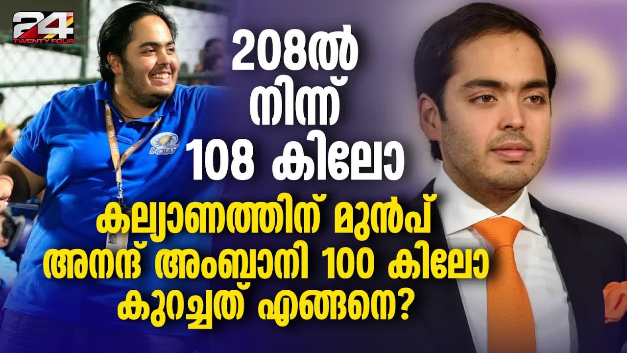 208 കിലോയിൽ നിന്ന് 18 മാസം കൊണ്ട് 108 കിലോ; അനന്ദ് അംബാനിയുടെ പ്ലാൻ വർക്കൗട്ടായി