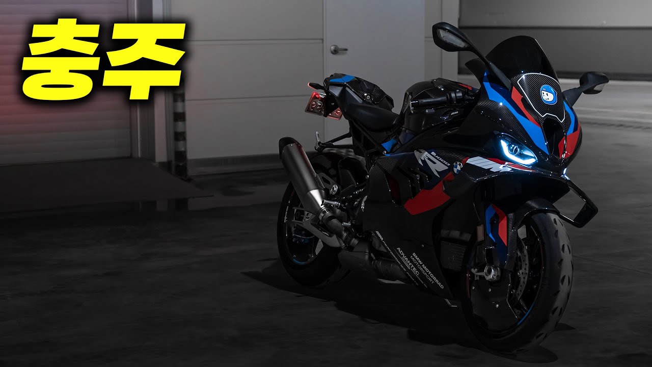 0.5억 바이크로 충주가기 | M1000RR