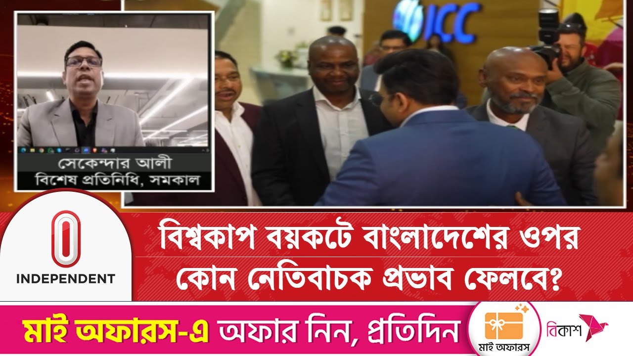 বিশ্বকাপ বয়কটে বাংলাদেশের ওপর কোন নেতিবাচক প্রভাব ফেলবে? | Sports News | ICC | Independent TV