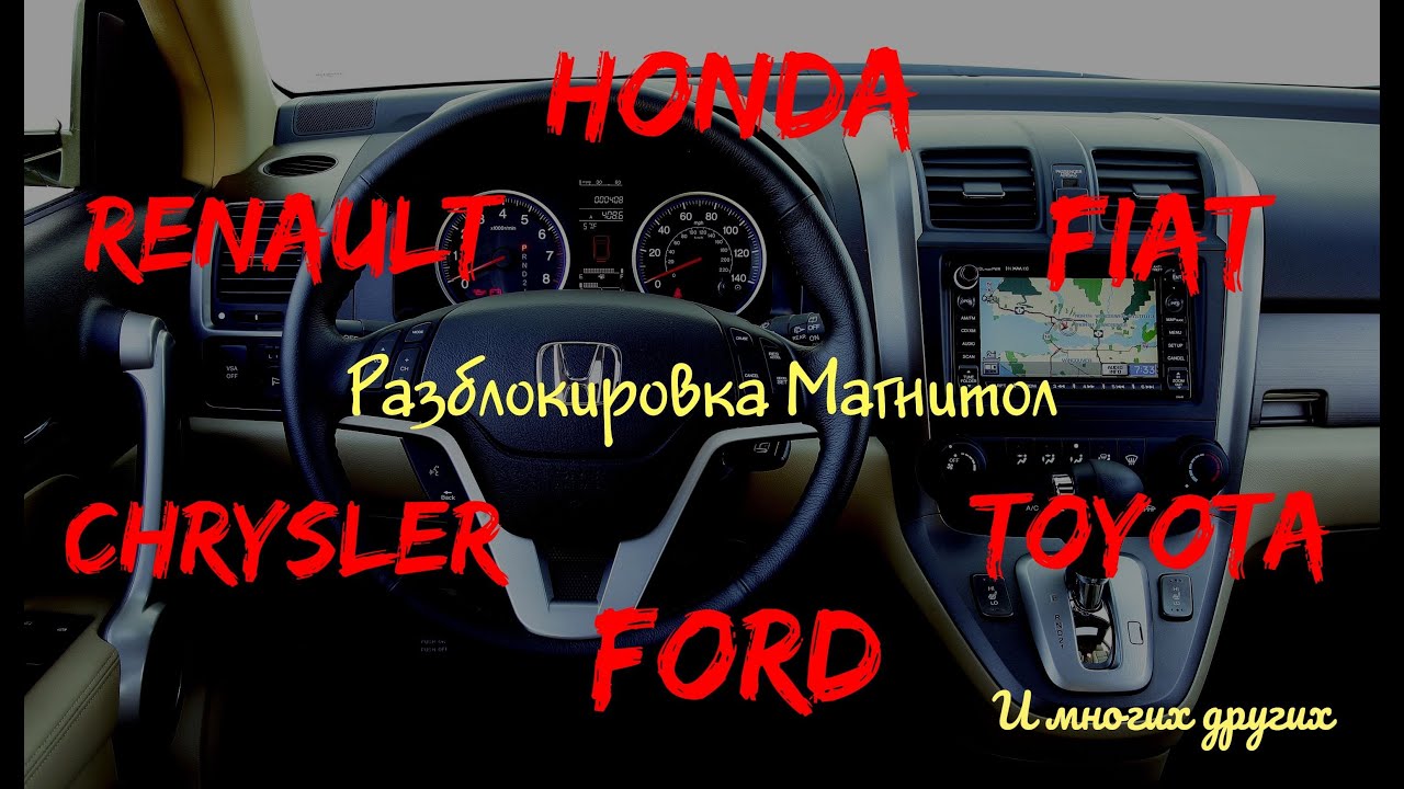Enter Code на магнитоле Honda, Ford, Toyota, Chrysler, Fiat и других, Как разблокировать?