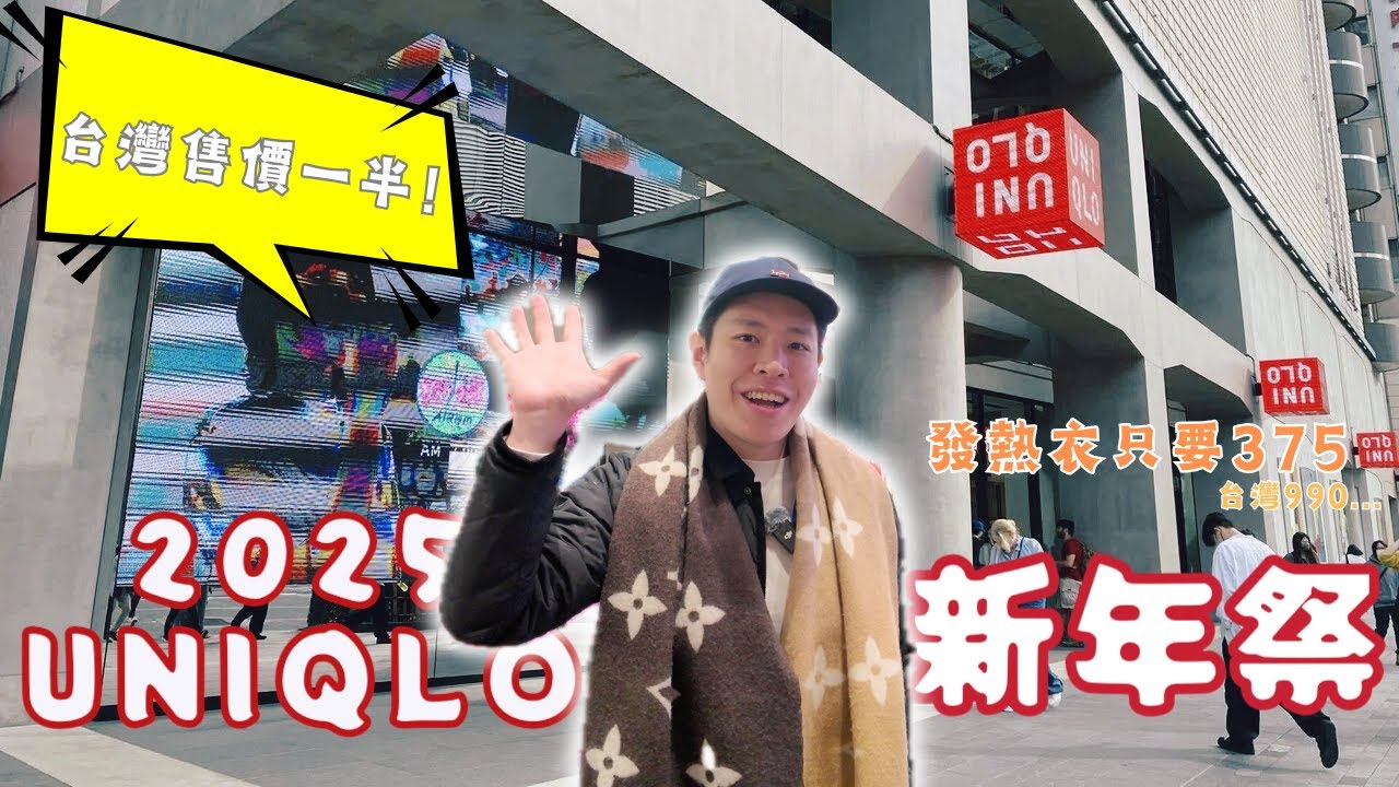 東京必逛１５！UNIQLO 超狂新年祭折扣 等於台灣價買一送一 🆈 yy生活誌
