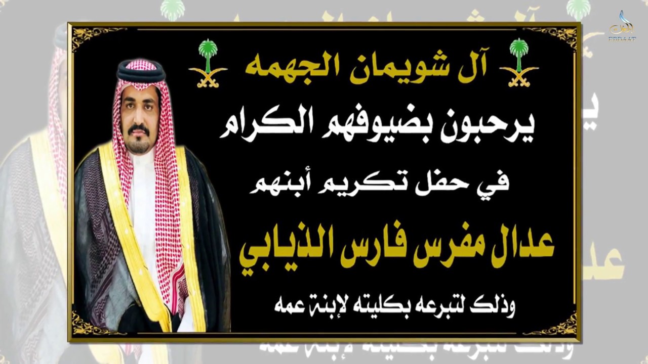 حفل تكريم عدال مفرس الذيابي