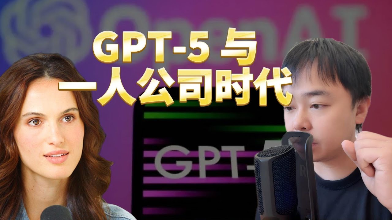 GPT 5和一人公司时代到来了