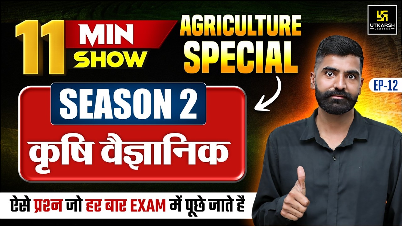 Krishi Vaigyanik | 11 Min Show S-2 #12 | Gyarsi Lal Sir | Utkarsh Agriculture Classes