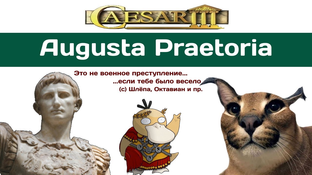 Caesar 3 Augustus. Augusta Praetoria (Aosta) #1 Бедные Салассы...