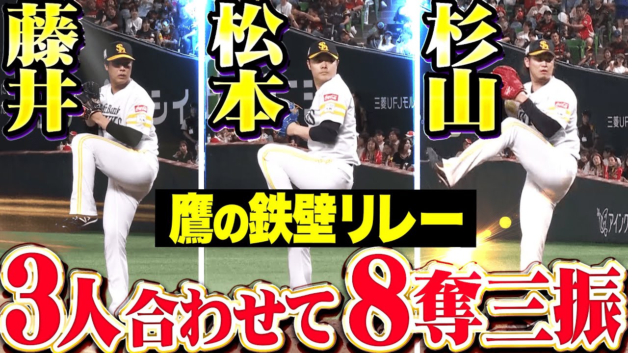【鷹の鉄壁リリーフ】藤井皓哉・松本裕樹・杉山一樹『三人合わせて圧巻8奪三振&hellip;獅子打線の反撃許さず！』