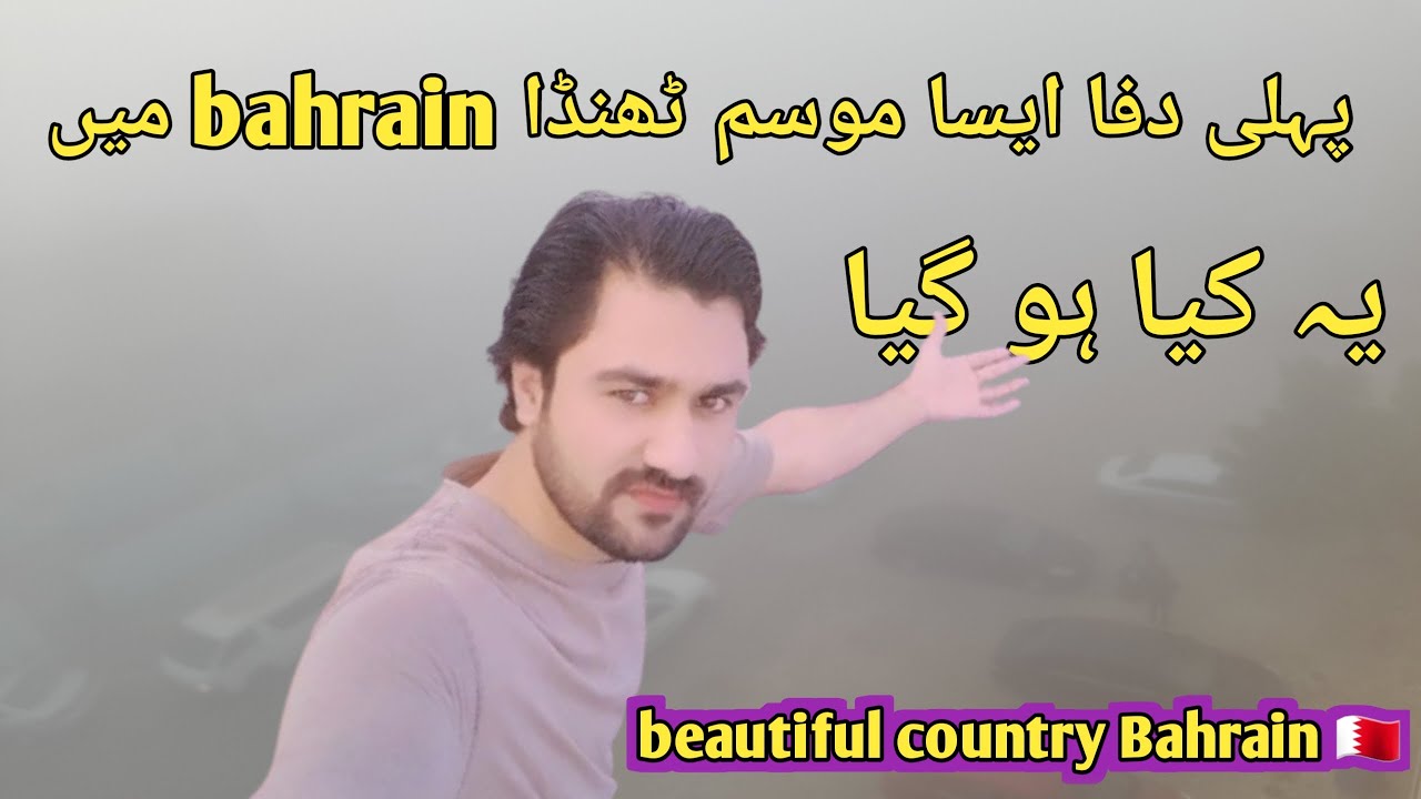 Rainy season in Bahrain | barish ka musam |  ya barish ka pani