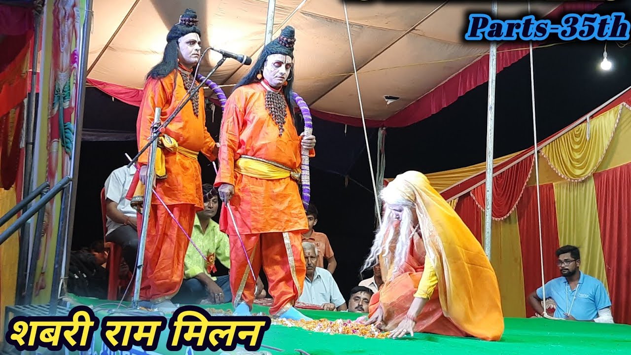 शबरी राम मिलन | शबरी पर कृपा || Ramleela Kotdwar || Parts-35th || रामायण कथा || Manoj Star Vlogs