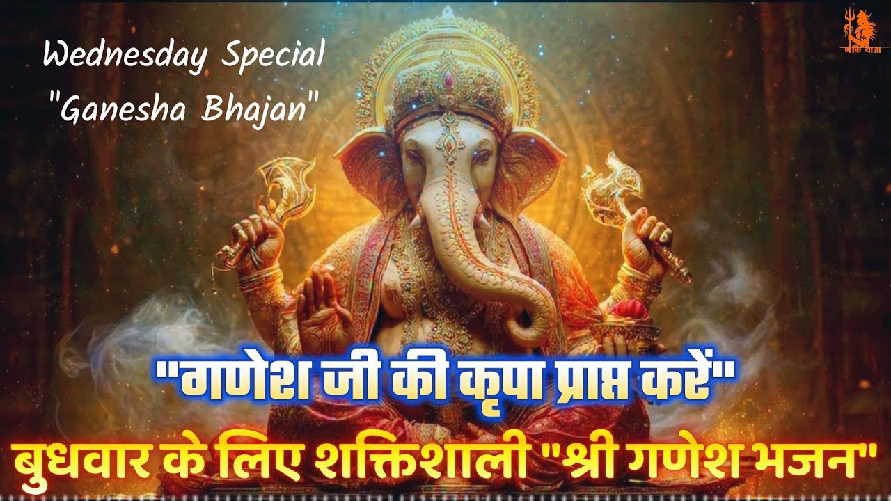 श्री गणेश भजन | Wednesday Special Shri Ganesh Bhajan | Devotional Song #Bhajan #ShriGaneshBhajan