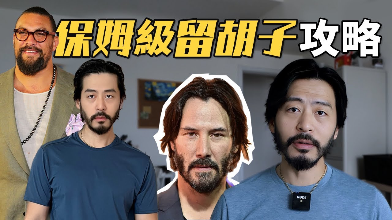 保姆級男生留鬍子攻略 怎樣留鬍子好看