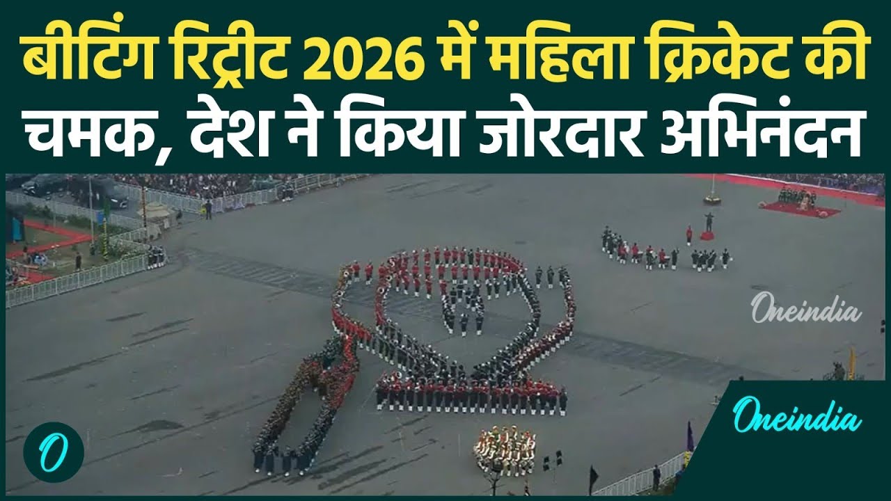 Beating Retreat 2026: महिला क्रिकेट टीम की जीत का अद्भुत सम्मान, विजय चौक पर गूंजे ताली और जयकारे