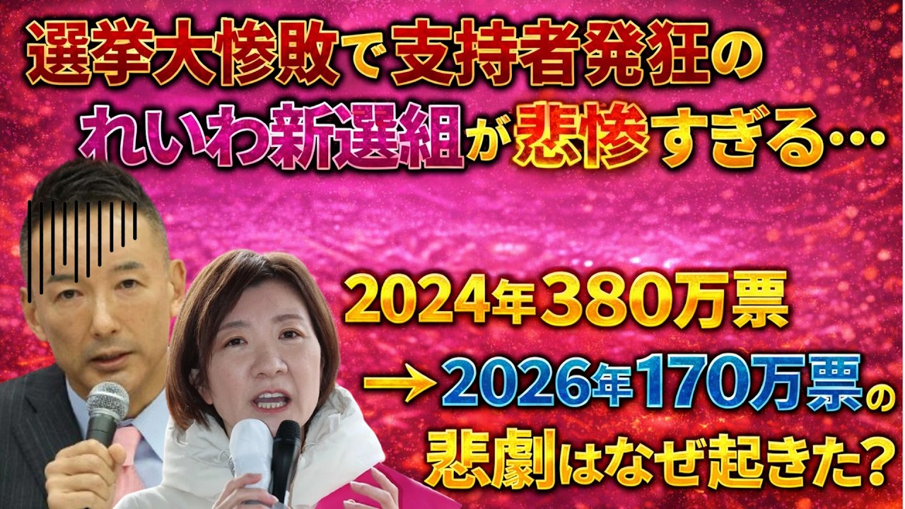 れいわ新選組、衆院選で8議席から1議席に大転落！一体何が起きた？
