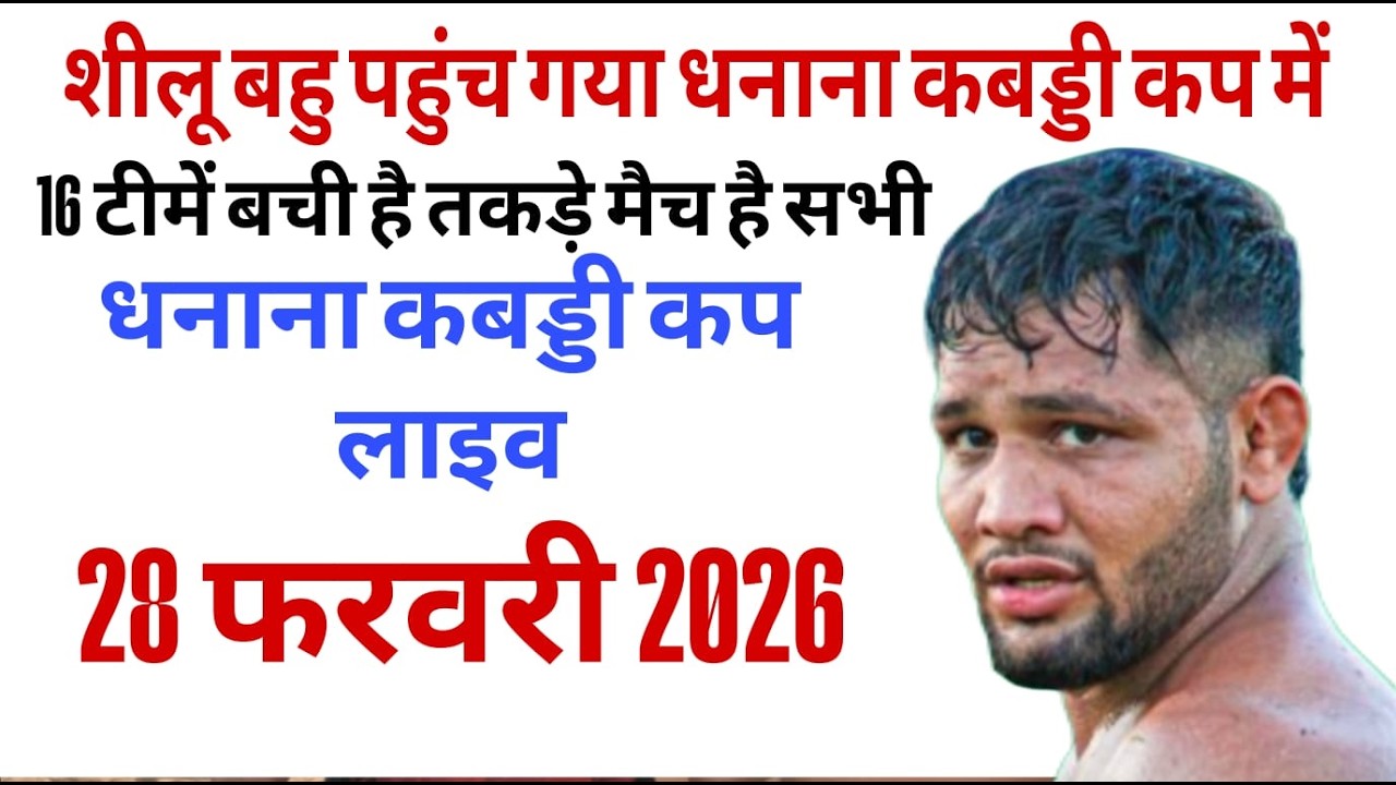 LIVE Dhanana Bhiwani Kabaddi Live | kabaddi match live | 27 Feb 2026 | Haryana Sports