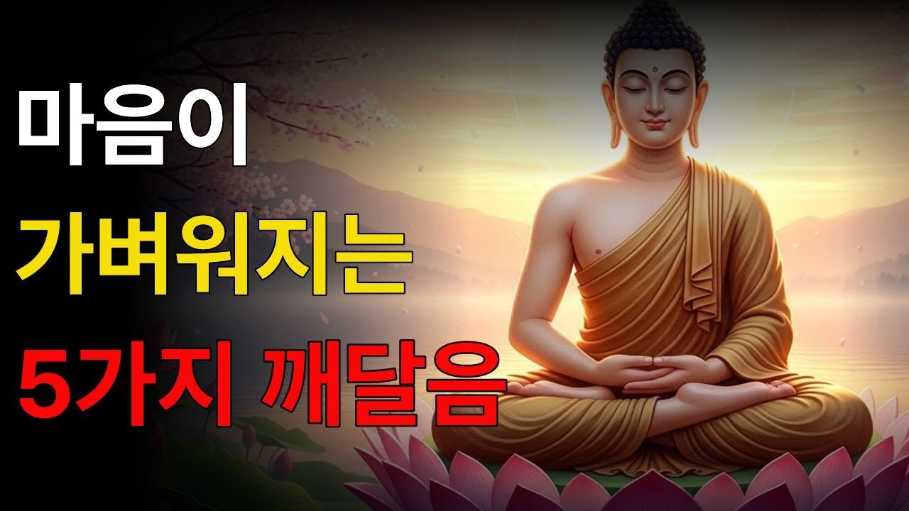 부처님이 알려준, 마음이 가벼워지는 5가지 깨달음