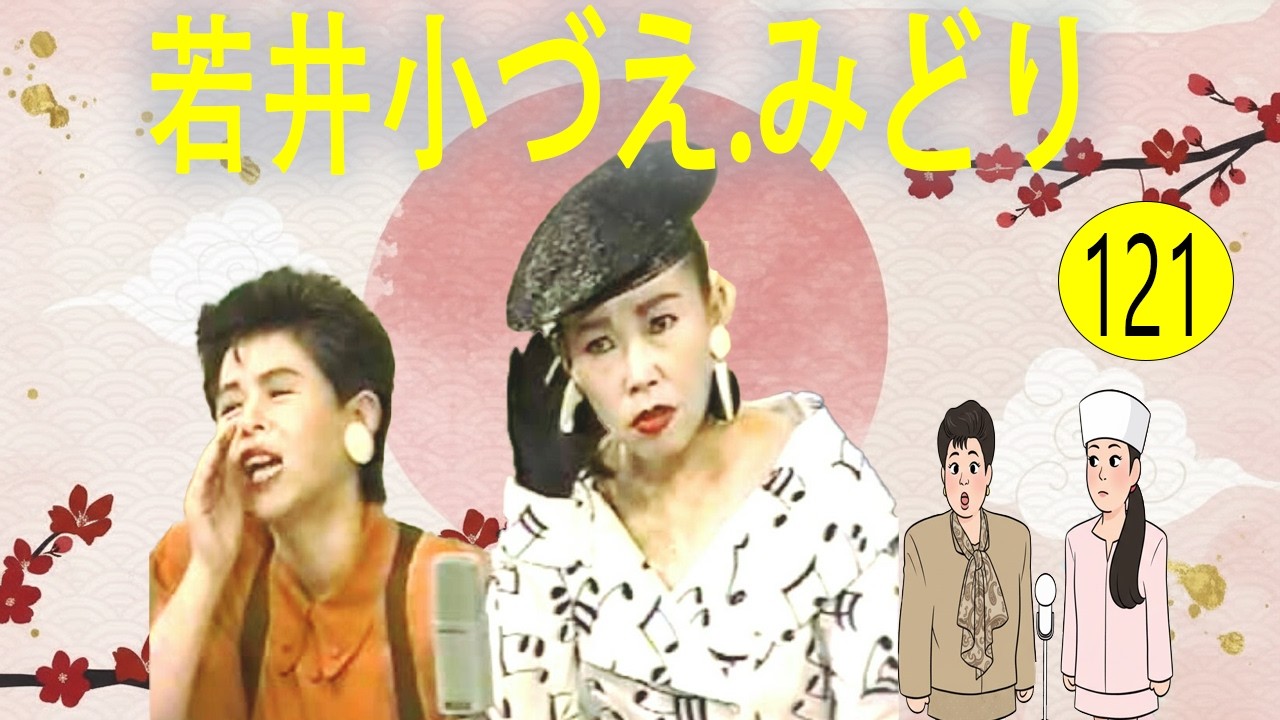 若井小づえ.みどり    # VOL 121  漫才 今年一番ウケたネタ大賞