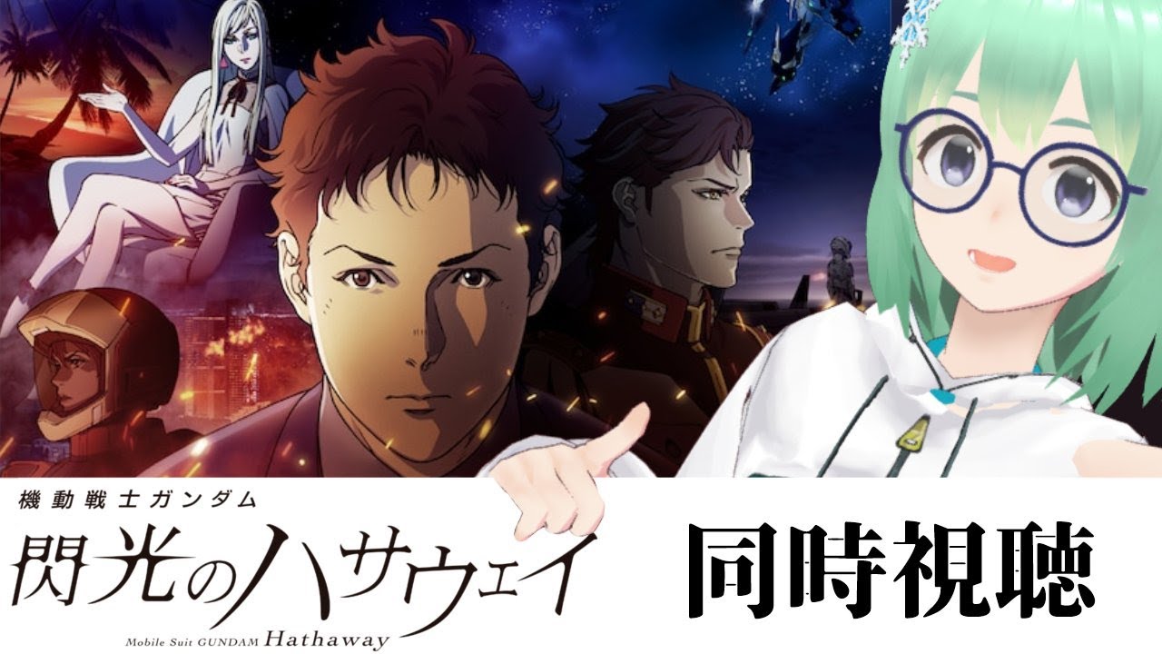 機動戦士ガンダム 閃光のハサウェイ_同時視聴　#vtuber　#小包ゆき