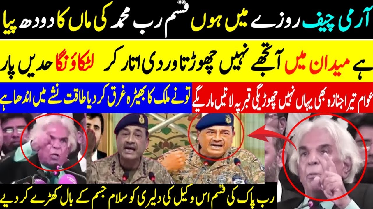 آرمی چیف روزے میں ہوں قسم رب محمد کی ماں کا دودھ پیاہے میدان میں آتجھے نہیں چھوڑتا وردی اتار کر