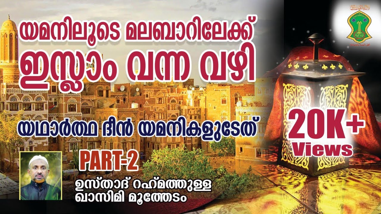 യമനിലൂടെ മലബാറിലേക്ക് ഇസ്ലാം വന്ന ചരിത്രം | ഉസ്താദ് റഹ്‌മത്തുള്ളാഹ് ഖാസിമി  | പാര്‍ട്ട്-2