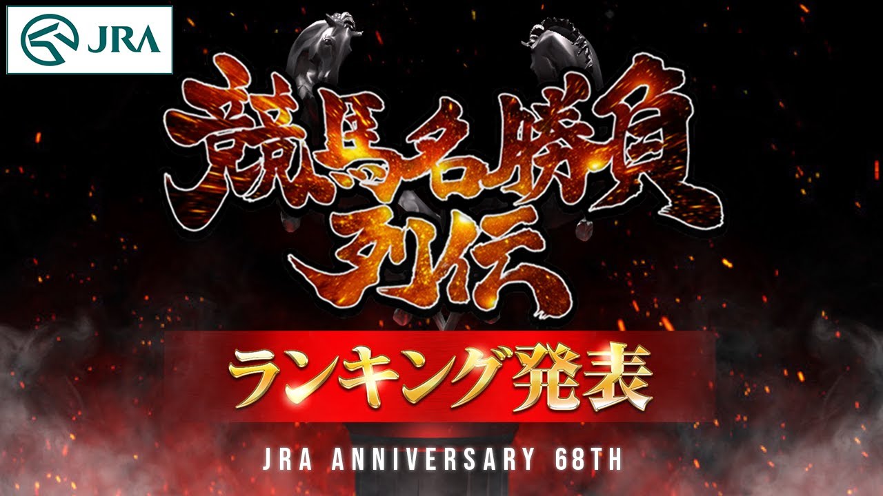 【ランキング発表】『競馬名勝負列伝』 栄えある1位に輝くのは！？ | JRA公式