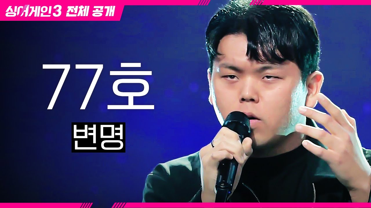 [싱어게인3 전체공개] 오디션 출연을 위해 앨범까지 발매👍 '77호 가수 - 변명♪'