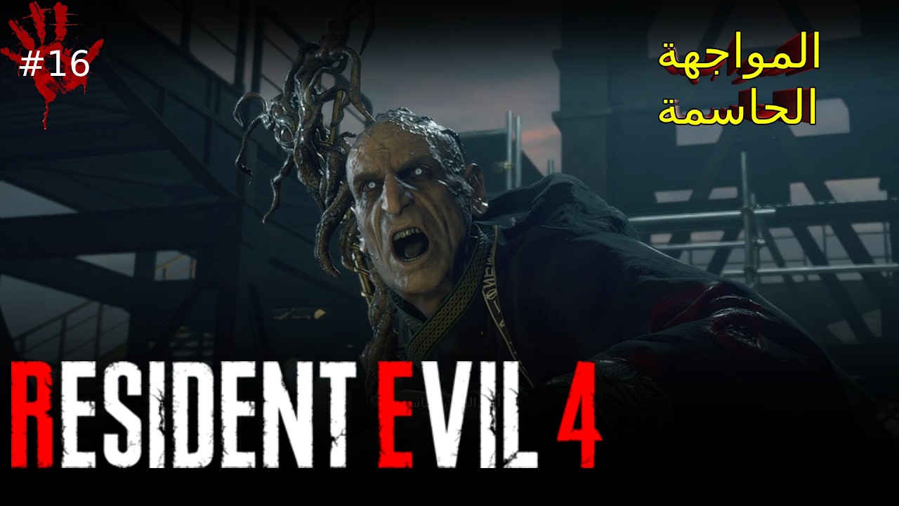 Resident Evil 4 الحلقة 16 و الأخيرة  | تختيم